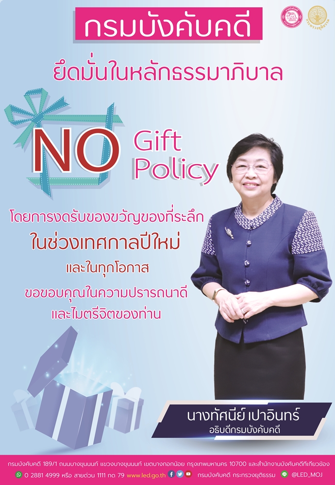กรมบังคับคดียึดมั่นในหลักธรรมาภิบาล โดยการงดรับของขวัญของที่ระลึก